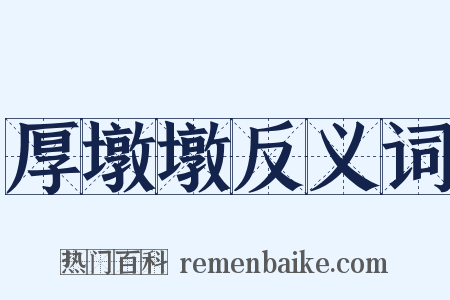 厚墩墩反义词是什么意思的图片